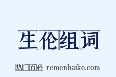 生伦组词是什么意思的图片